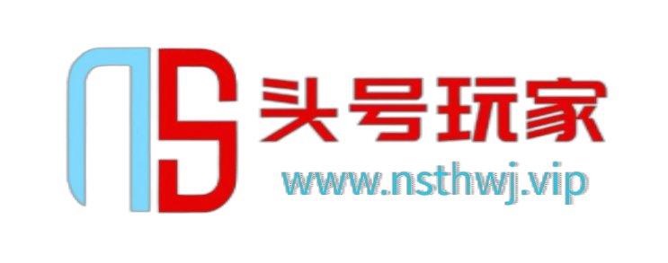 NS头号玩家